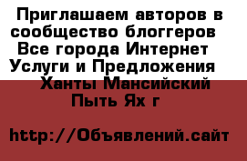 Приглашаем авторов в сообщество блоггеров - Все города Интернет » Услуги и Предложения   . Ханты-Мансийский,Пыть-Ях г.